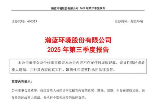 瀚蓝环境：2025年前三季度净利润约16.05亿，同比增加15.85%