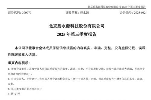 碧水源：2025年前三季度营收43.72亿元，净利润亏损7963.55万元