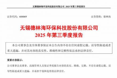 德林海：2025年前三季度净利润4564.19万元，同比增长61.87%