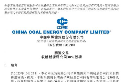 中煤能源：拟斥资1.15亿元收购山西中煤平朔新能源30%股权
