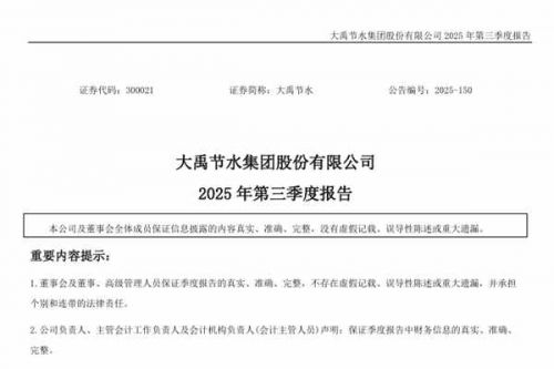 大禹节水：2025年前三季度净利润1107.68万元，同比下降62.92%