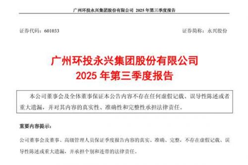 永兴股份：2025年前三季度净利润约7.46亿元，同比增加15%