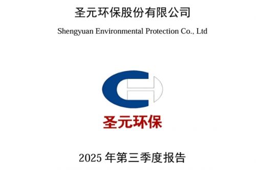 圣元环保：2025年前三季度净利润为2.11亿元，同比增长43.22%