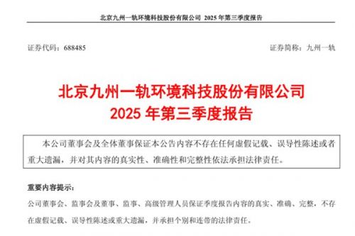 九州一轨：2025年前三季度净利润亏损1721.31万元，同比减亏