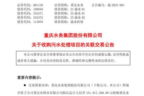 重庆水务拟1.5亿元收购大股东两污水处理厂资产