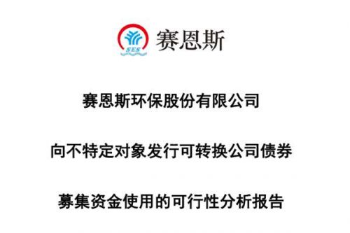 赛恩斯拟募资不超过5.65亿元 投建绿色矿山有关项目