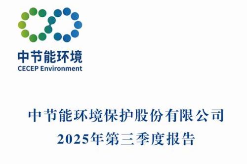 节能环境：2025年前三季度净利润约8.83亿元，同比增加32.97%