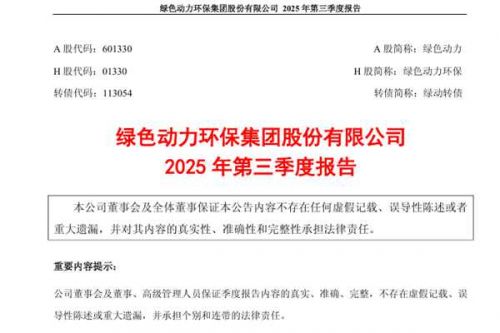 绿色动力：2025年前三季度净利润约6.26亿元，同比增加24.39%