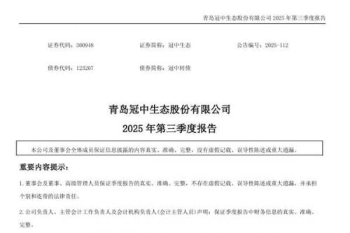 冠中生态：2025年前三季度净利润亏损761.87万元