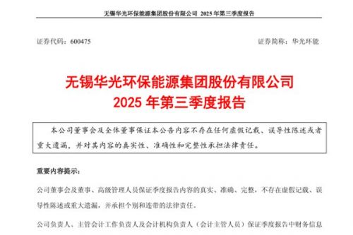 华光环能：2025年前三季度净利润3.44亿元，同比下降28.46%
