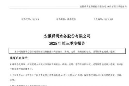 舜禹股份：2025年前三季度净利润亏损1933.19万元，同比下降242.09%