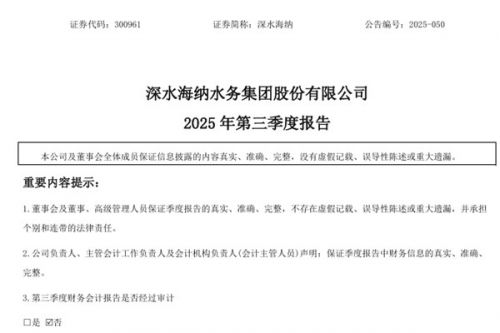 深水海纳：2025年前三季度净利润亏损2411.96万元 同比增亏1165.87%