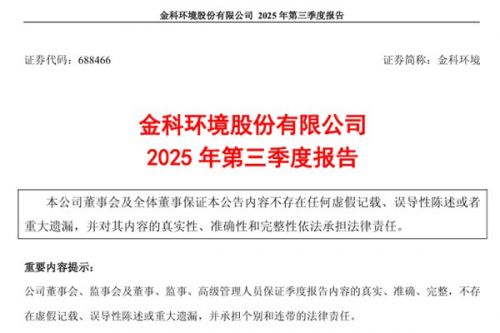 金科环境：2025年前三季度净利润约4021万元 同比减少11.18%