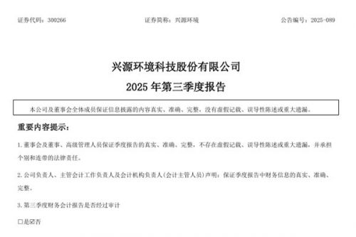 兴源环境：2025年前三季度净利润亏损约5689万元 同比大幅减亏63%