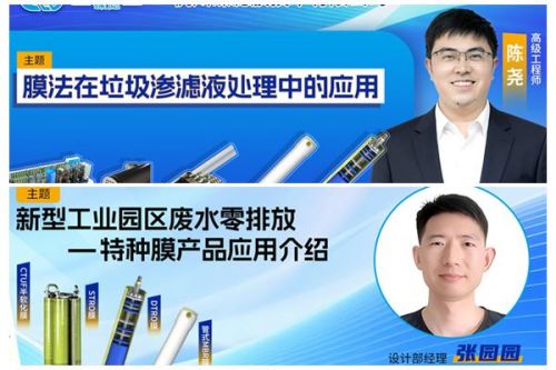特种膜力破两大治污难题！11月6日，碟滤邀您上线论道“膜”法
