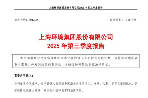 上海环境：2025年前三季度净利润约5.21亿元 同比增加4.74%