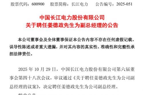 长江电力聘任姜德政为副总经理