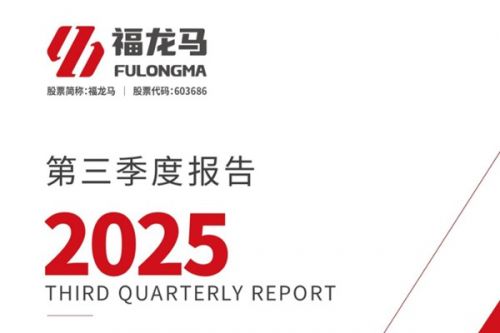 福龙马：2025年前三季度净利润1.13亿元 同比下降1.83%
