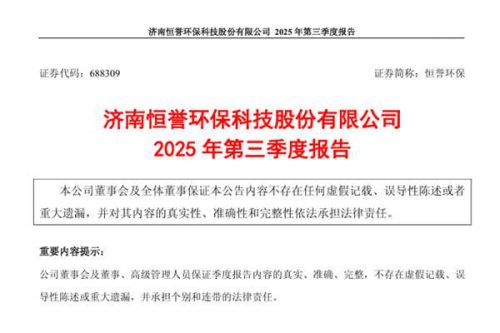 恒誉环保：2025年第三季度净利润同比大增738.45%