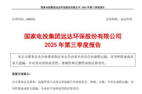 远达环保：2025年前三季度净利润约5603万元 同比减少36.6%