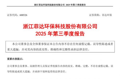 菲达环保：2025年前三季度净利润2.04亿元 同比增长21.1%