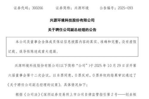 兴源环境聘任吴文华为副总经理