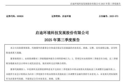 启迪环境：2025年前三季度净利润-6.83亿元 同比增长38.6%