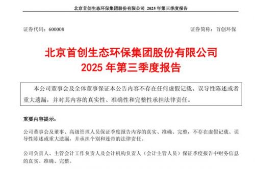 首创环保：2025年前三季度净利润14.34亿元 同比下降55.96%