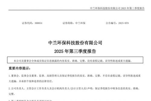 中兰环保：2025年前三季度净利润为-2063.11万元 同比下降252.27%