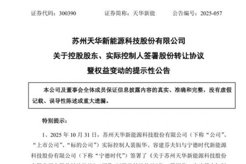 26亿！宁德时代拟受让天华新能12.95%股份