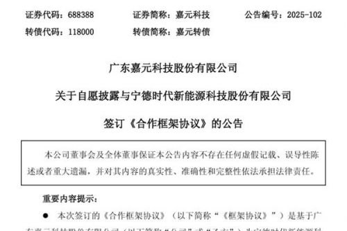 嘉元科技与宁德时代签订660亿元超大订单