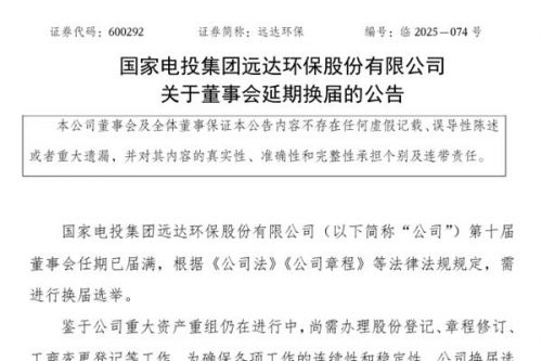 远达环保：重大资产重组致董事会换届选举延期