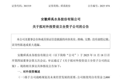 舜禹股份拟在海南、香港分别设立全资子公司