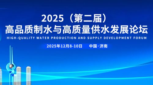 大会日程 | 2025高品质制水与高质量供水发展论坛