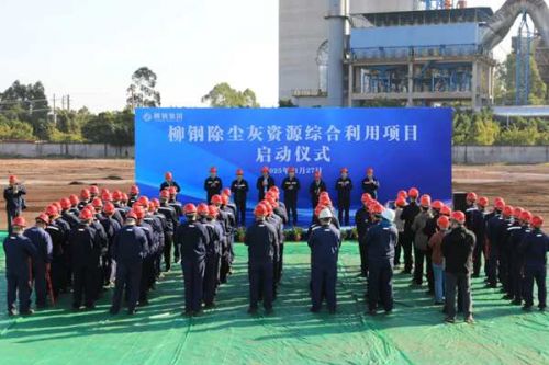 柳钢除尘灰资源综合利用项目正式启动！筑牢重金属污染防控防线