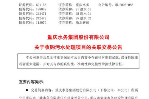 重庆水务收购大股东三污水处理项目 减少同业竞争巩固区域优势