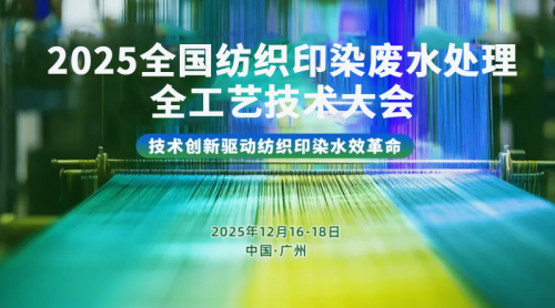 日程发布丨2025全国纺织印染废水处理全工艺技术大会