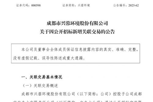 兴蓉环境因公开招标新增关联交易