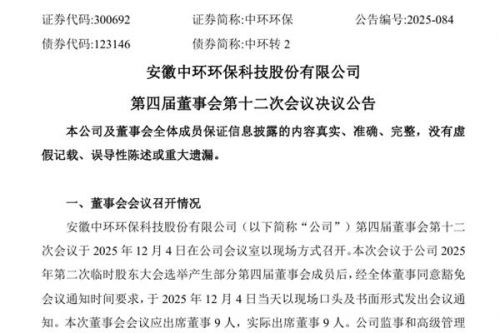 中环环保选举刘杨为董事长 高层迎来&ldquo;大换血&rdquo;