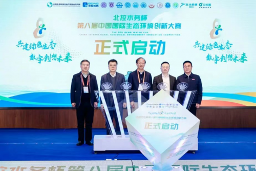 问鼎巅峰！北控水务杯第八届中国国际生态环境创新大赛总决赛圆满收官