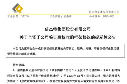 倍杰特收购文冶有色金属 有助于锑回收技术尽快实现产业化