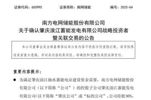 南网储能：引入战促基金增资12亿元