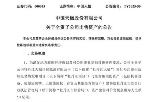 5.8亿元！中国天楹子公司拟出售垃圾焚烧发电项目给当地综管局