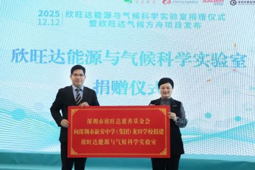 欣旺达气候方舟项目正式发布，首座能源与气候科学实验室在深落地