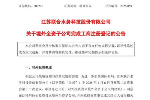 联合水务沙特全资子公司完成工商注册登记