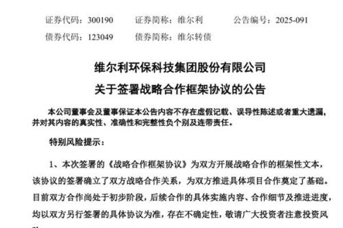 聚焦工业机器人 维尔利签署战略合作框架协议