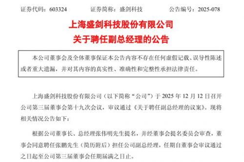 盛剑科技聘任副总经理