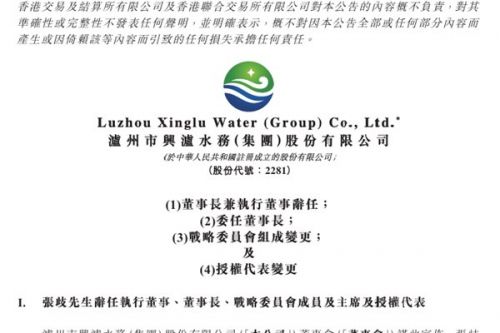港股上市公司兴泸水务换帅
