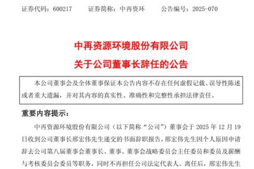 中再资环董事长辞任