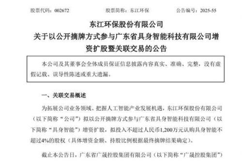 不超过1200万元！东江环保拟参与具身智能增资扩股